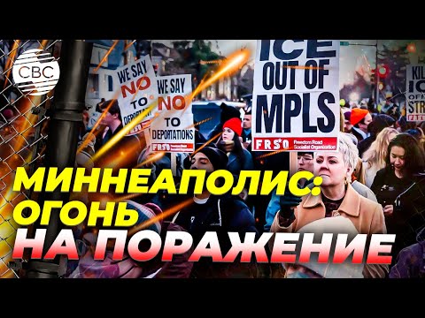 Политический конфликт в США! Гибель женщины при операции ICE спровоцировала протесты