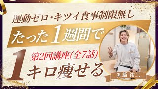 1週間で1キロ痩せる！無料ダイエット講座