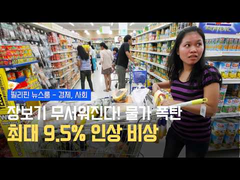 슈퍼마켓 물가 대폭 인상 경고 | 지프니 2페소 인상 요구 | 필리핀동포방송 | 필리핀한인방송 | 필리핀뉴스룸