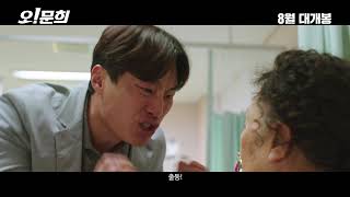 오! 문희 메인 예고편