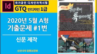 [인디자인시크릿]GTQ인디자인1급 2020년 5월 A형 문제 1번