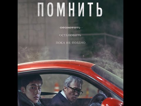 трейлер южнокорейского триллера ПОМНИТЬ, в кино с 1 декабря