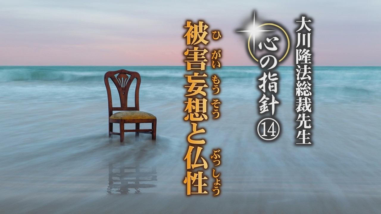 被害妄想と仏性―大川隆法総裁 心の指針14―