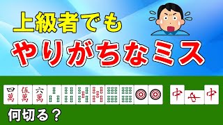 【麻雀講座】上級者でもやってしまうミス3選【天鳳位】