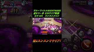 技1スンスン メイン グループバトルNIGHTMARE  虚キラー 赤 EX6 クリア動画  8/4~8/6  #ブレソル#グルバト#GuildQuest#BLEACH