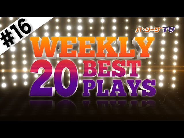 WEEKLY BEST PLAYS 20 #16（7/11〜7/13）前週の試合から20のベストプレーを配信!!