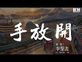 李圣杰 - 手放开『最后的疼爱是手放开』【動態歌詞Lyrics】