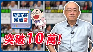 [討論] 咱們郭正亮亮哥破10萬訂閱了