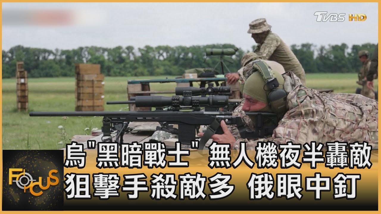 烏「黑暗戰士」無人機夜半轟敵 狙擊手殺敵多.俄眼中釘