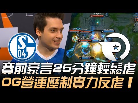 S04 vs OG S04賽前豪言25分鐘輕鬆虐 OG營運壓制實力反虐！ | 2019 LEC春季賽精華 Highlights