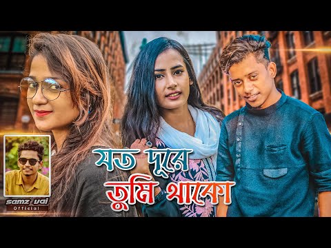 Samz Vai | Joto Dure Tumi Thako | যত দূরে তুমি থাকো |  Bangla New MV 2022 । Tanvir Paros