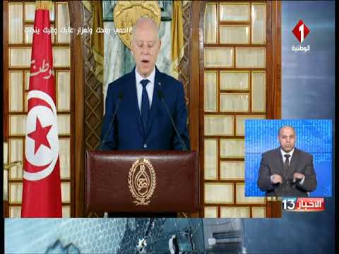 كلمة رئيس الجمهورية في النسخة الخامسة لجائزة الشيخ تميم بن حمد ال ثاني للتميز في مكافحة الفساد