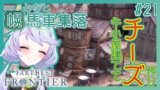【Farthest Frontier】#21 牛小屋建ててチーズ作り【となと幌馬車集落 / 鹿伊とな】