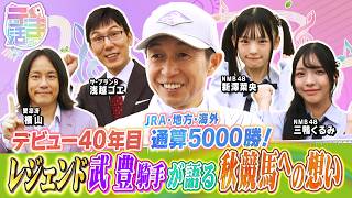【『うま活』期間限定完全版】NMB48×JRA57歳？　夢の共演！？武豊騎手登場にうま活メンバーが大興奮！！【カンテレ公式】