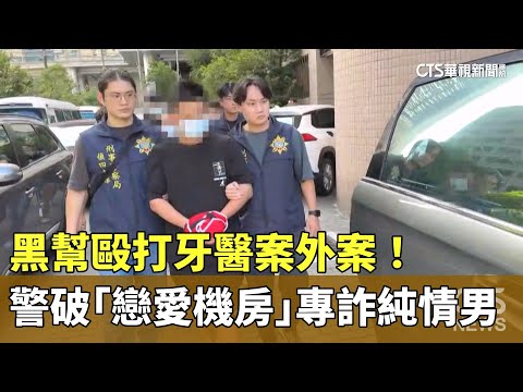 黑幫毆打牙醫案外案！　警破「戀愛機房」專詐純情男