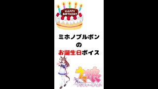 【ウマ娘 #Shorts】ミホノブルボンのお誕生日ボイス【プリティダービー】