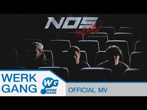 ทนทำไม Feat.นิ้งหน่อง Pancake - NOS 【OFFICIAL MV】