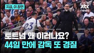 '강등 위기' 토트넘, 44일 7경기 만에 투도르 감독 경질…후임 데 제르비 유력?｜지금 이 장면