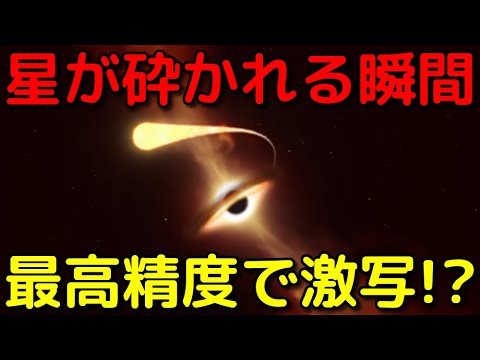 ブラックホールが星を爆発させる:「非常にエキサイティングな発見」