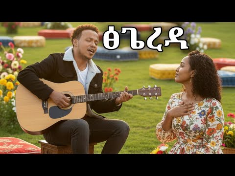 Ahmed Teshome Tsigereda(ፅጌረዳ) 2026 New Ethiopian Music 2026