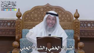 1285 - الشرك الخفي والشرك الجلي - عثمان الخميس