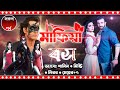 APONDIARY মাফিয়া বস সকল পর্ব Mafia Boss Samim Misty 12 Ft শূন
