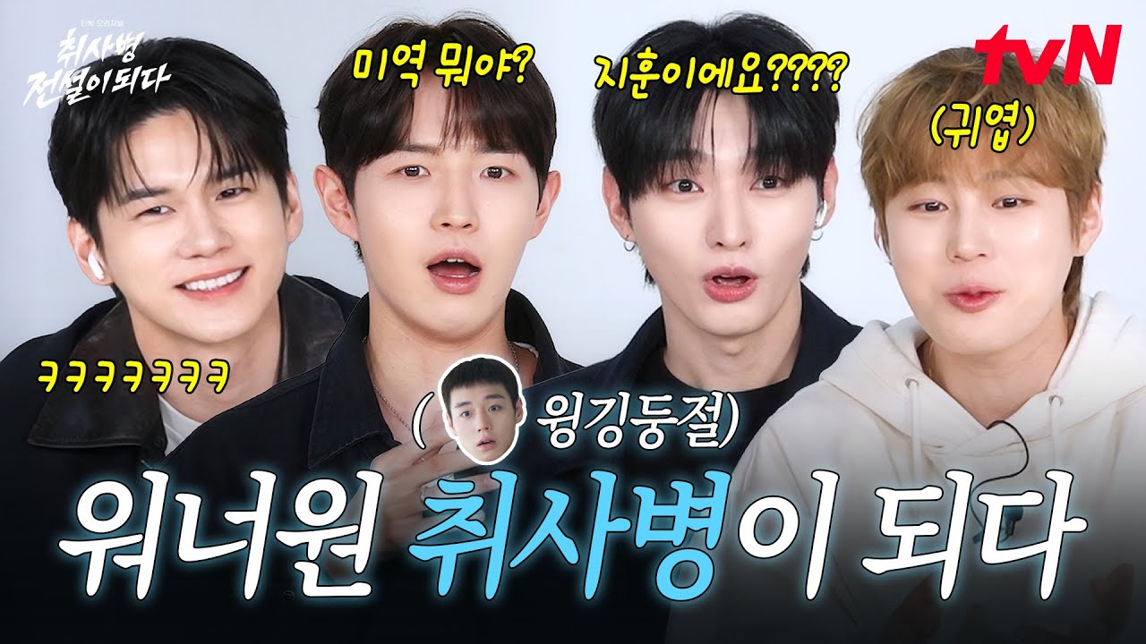 [워너원 취사병이 되다] 지훈이 응원하러 tvN에 군필즈가 떴다‼️ 군대 토크부터 요리 대결까지 제대로 ?