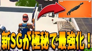 新ショットガンが”運営の極秘の強化”によってポンプショットガンに進化した！？EPICが非公開で施した最強アプデの結果がヤバすぎたｗ【フォートナイト/Fortnite】