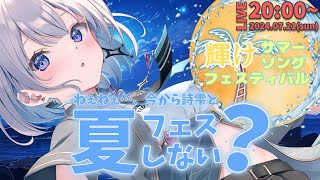【 #輝けサマーソングフェスティバル 】アニサマーソングで爆上げ！夏フェスしよっ！【葵井詩雫】#歌枠リレー ｜ #Vtuber ｜#Vsinger｜#あおい配信