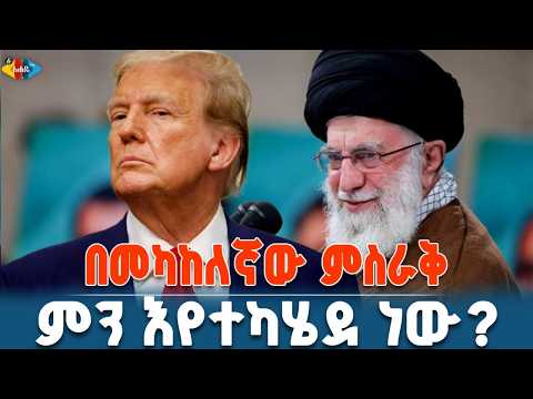 ኮንክሪት ሰባሪው የአሜሪካ ቦምብ እና የኢራን የሚሳኤል ክምችት || Ahadu TV