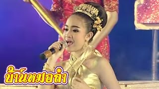 ประตูสู่อาเซี่ยน AEC - เสียงอิสาน [OFFICIAL Live Show]