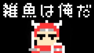 雑魚キャラを連れてボス戦？！ボコボコにw あなたってドブネズミみたいねpart7