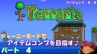 [Terraria]　ジャーニーで全アイテム研究の旅　４　[ゆっくり実況]
