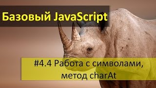 Работа с символами в JavaScript: как получить любой символ, метод charAt в JavaScript