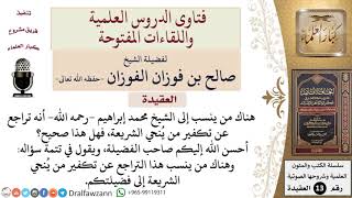 صورة هل تراجع الشيخ محمد إبراهيم أو الشيخ الفوزان عن تكفير من يُنحي الشريعة؟ للشيخ صالح الفوزان