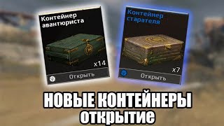 Crossout - Обновление в игре. Открытие новых контейнеров
