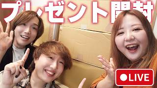 【実写配信】みんなからもらったプレゼントを開封するよ～🎁✨