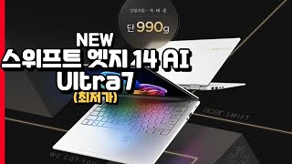 에이서 2025 스위프트 엣지 14 AI 울트라7-258V ... - YouTube