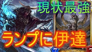 【シャドバ2人実況】ランプに入っても伊達政宗は強いんです！？ランプが最強！【関西弁】