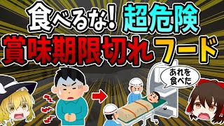 [Dangerous if eaten] 10 extremely dangerous expired foods