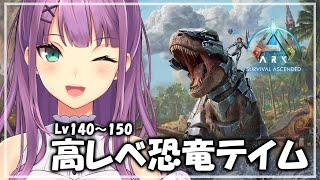 【ARK:ASA】 LV１４０～１５０の恐竜さ～ん！！こっちおいで～！！ 【にじさんじ/桜凛月】