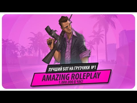 БЕГАЮЩИЙ БОТ AMAZING RP|500.000 в час|антибан