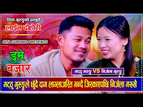 Sita Gurung USA. Nirjala Gurung. Mathu Gurung. Live Dohori. Dumre Bajar. Nepali folksong.लोकगीत.