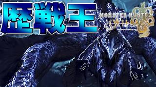 【MHWilds】狩るぞ･･･！最後の歴戦王!!!!【ラブガメ】 2026/2/18