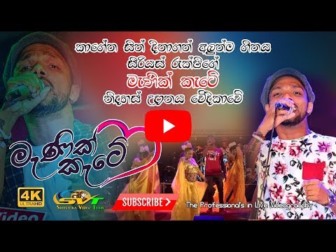 "මැණික් කැටේ" රුක්ෂිගේ අලුත්ම ගීතය "Serious" අකරැල්ල නිදහස් උදාන වේදිකාවේදී | Manik Kate Song