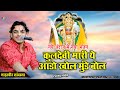 कुलदेवी मारी ये आडो खोल मुंडे बोल जोवा