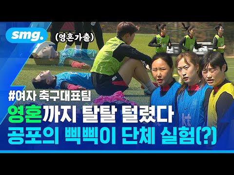 '삐빅, 속도를 올립니다'…자비 없는 '셔틀런'에 탈진한 여자 축구대표팀 / 스포츠머그