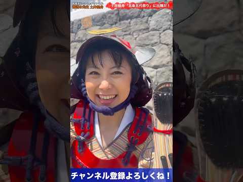 日本文学科 【土井煌舟出陣⁉️】甲冑を着て「北條五代祭り」に参加して来た！#北條五代祭り#祭り #日本文化