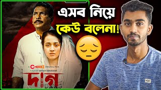 যেটা নিয়ে কেউ কথা বলে না !🤐 Daag : Movie Review in Bangla