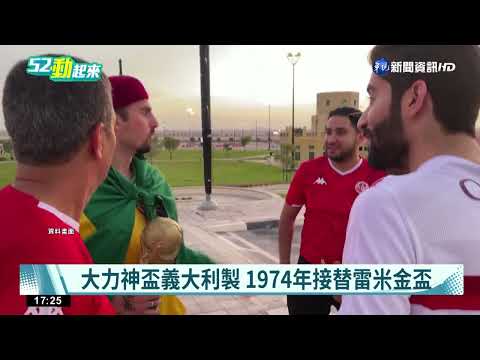 "大力神盃"巡迴51國 現抵亞洲伊朗